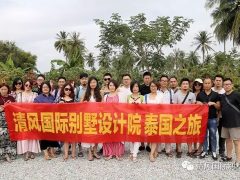 清風國際別墅設(shè)計院，泰國之行，吃喝玩樂，有實力，就是任性