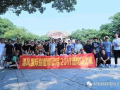 我們在路上——2017清風國際別墅設(shè)計院普陀山團隊出行游記