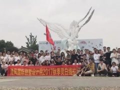 凝聚激情，放飛夢想——清風國際別墅設(shè)計院優(yōu)秀團隊戶外拉練之行！