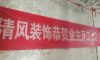 瀚河苑-蘇州清風裝飾在建工地