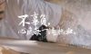錦旗故事|感謝時(shí)光里的信任，我們必會(huì)一如既往。