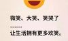 生命太短暫，我沒時(shí)間討厭你