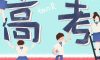高考加油|愿你不負(fù)韶華，青春無(wú)悔。
