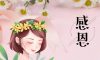錦旗故事|風(fēng)華歲月感謝同行，相悅初心