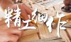 清風(fēng)匠心工藝5.0 | 匠心筑家，初心不改！精益求精，鑄就品質(zhì)工程！