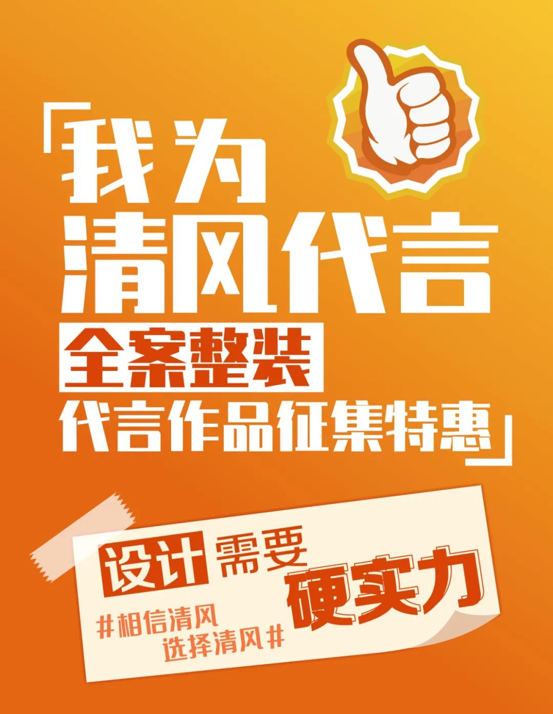 “我為清風代言”21年品質保證，實力派！