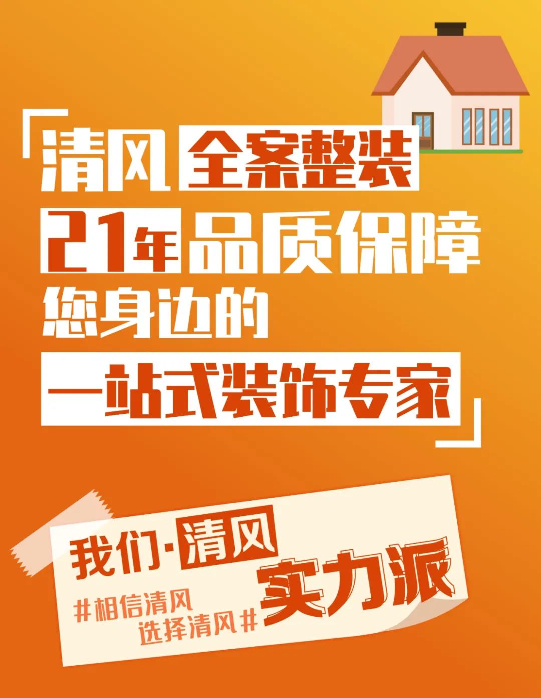 “我為清風代言”21年品質保證，實力派！