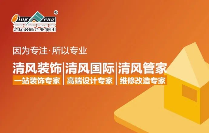 清風(fēng)裝飾|22年專注家裝，匠心至深 · 品質(zhì)至臻!