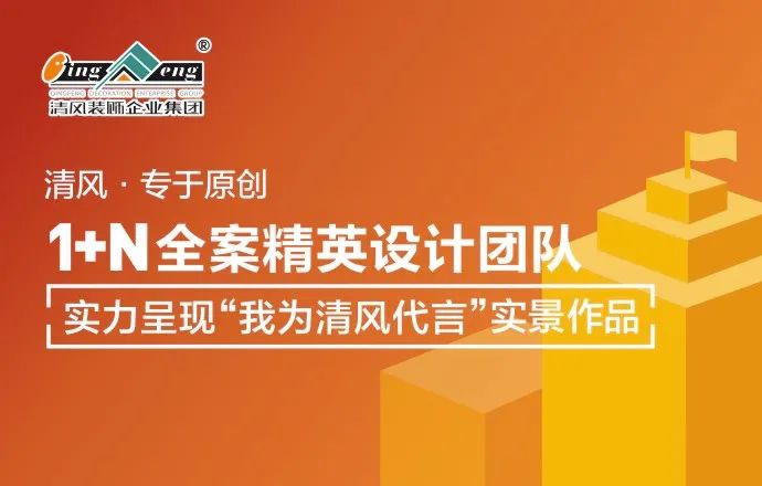 清風(fēng)裝飾|22年專注家裝，匠心至深 · 品質(zhì)至臻!