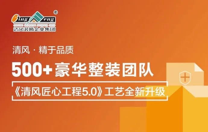 清風(fēng)裝飾|22年專注家裝，匠心至深 · 品質(zhì)至臻!
