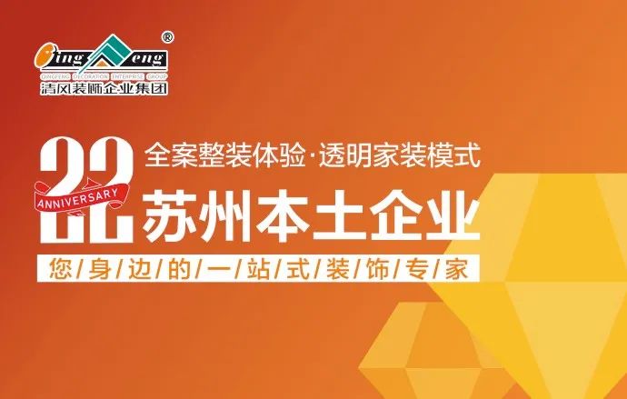清風(fēng)裝飾|22年專注家裝，匠心至深 · 品質(zhì)至臻!