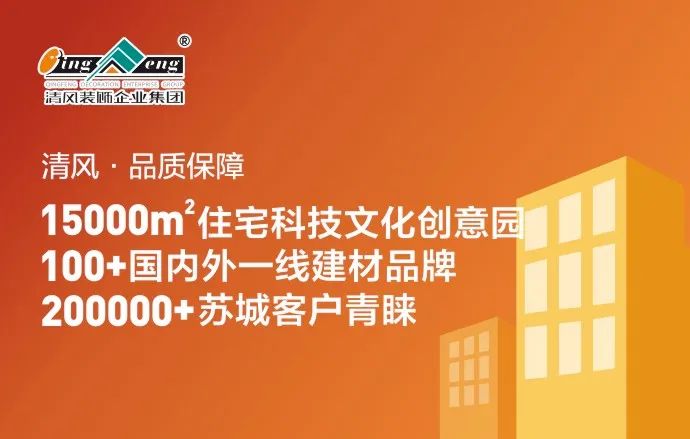 清風(fēng)裝飾|22年專注家裝，匠心至深 · 品質(zhì)至臻!