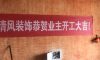 吳江天鉑在建工地-施工工藝形象質(zhì)量標(biāo)準(zhǔn)規(guī)范驗(yàn)收