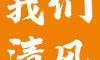 【我們·清風(fēng)】成功如果有捷徑，那就是不斷學(xué)習(xí)！