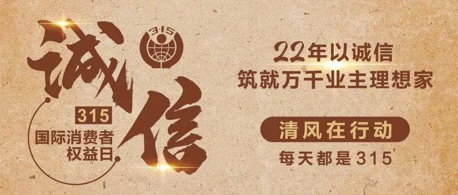 【清風(fēng)裝飾】誠信3·15，22年品質(zhì)見證！