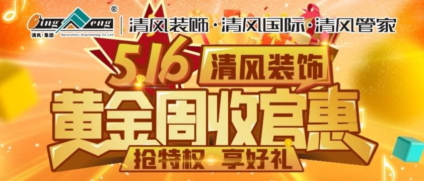 清風(fēng)裝飾黃金周收官惠