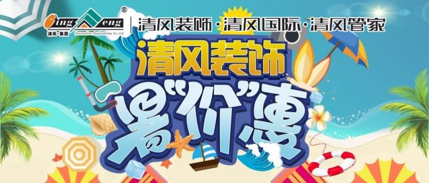 清風(fēng)裝飾暑價(jià)惠