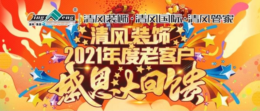 清風(fēng)裝飾老客戶(hù)感恩大回饋