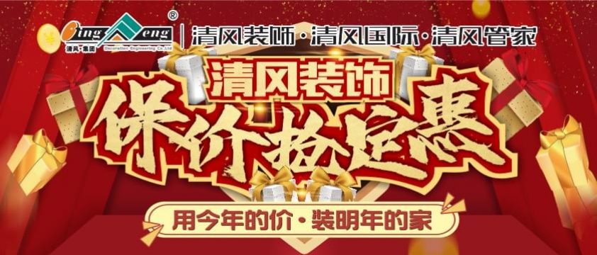 清風(fēng)裝飾11月保價(jià)搶定惠