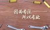 錦旗故事|匠心鑄就品質(zhì)，口碑源于信任