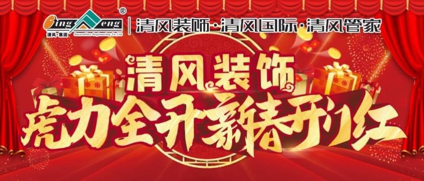 清風(fēng)裝飾2022虎力全開(kāi)新春開(kāi)門(mén)紅