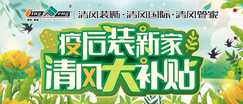 清風(fēng)裝飾疫后裝新家-清風(fēng)大補(bǔ)貼活動(dòng)