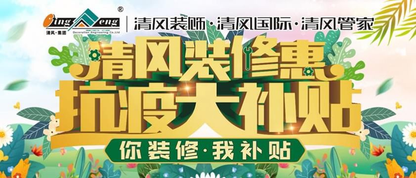 清風(fēng)裝飾清風(fēng)裝修惠-抗疫大補(bǔ)貼活動(dòng)