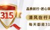 誠信3·15|清風(fēng)裝飾23年品質(zhì)保證，用實(shí)力成就好口碑！