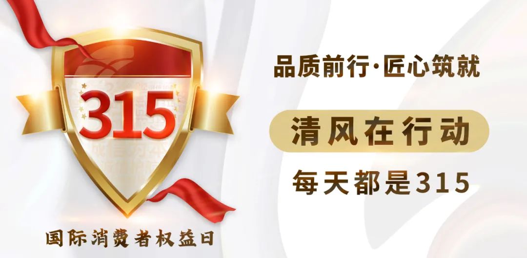 誠信3·15|清風(fēng)裝飾23年品質(zhì)保證，用實(shí)力成就好口碑！