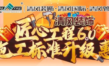 清風裝飾7月施工標準升級惠