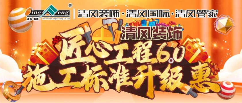 清風(fēng)裝飾7月施工標(biāo)準(zhǔn)升級(jí)惠