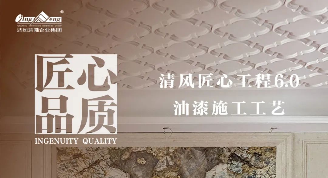 清風(fēng)匠心工程6.0|油漆施工工藝