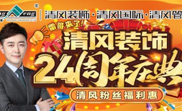 清風裝飾24周年慶典