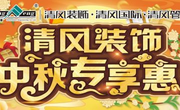 清風裝飾中秋專享惠