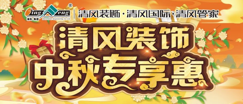 清風(fēng)裝飾中秋專(zhuān)享惠