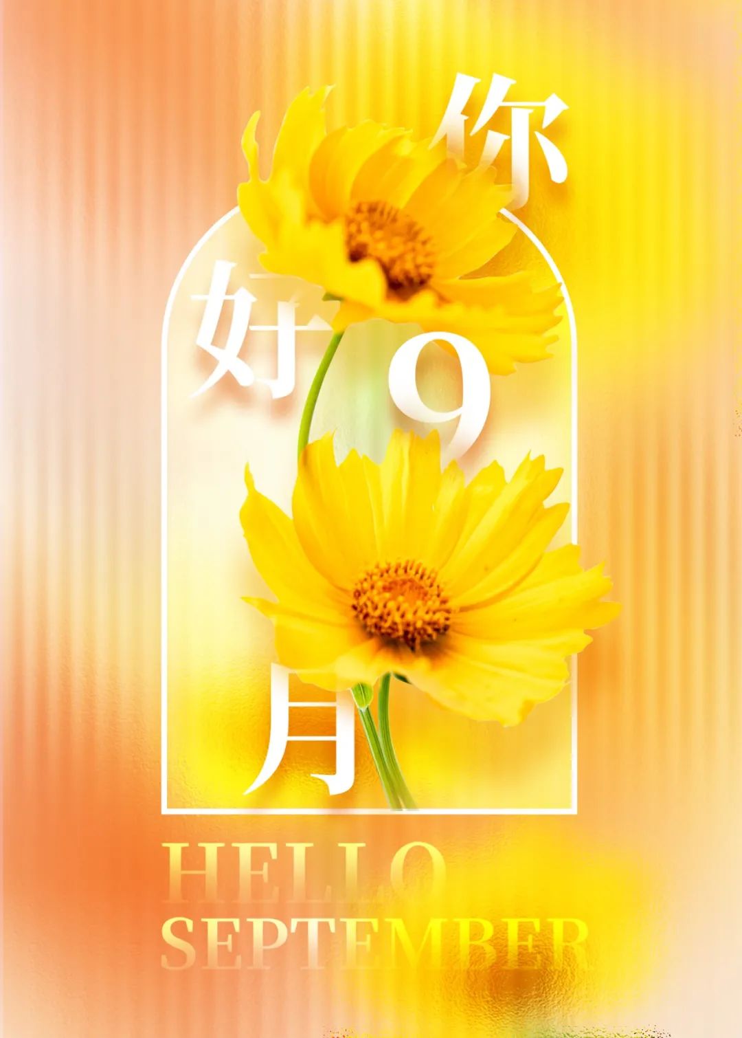 你好，九月 | 愿所遇皆溫暖