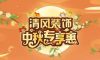 金九中秋裝修季，清風裝飾豪獻禮