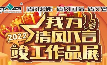 2022我為清風代言竣工作品展
