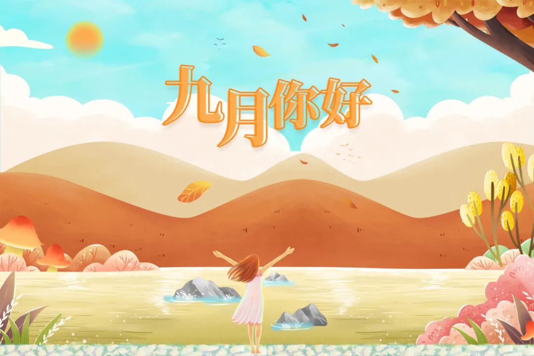 你好，九月 | 愿所遇皆溫暖