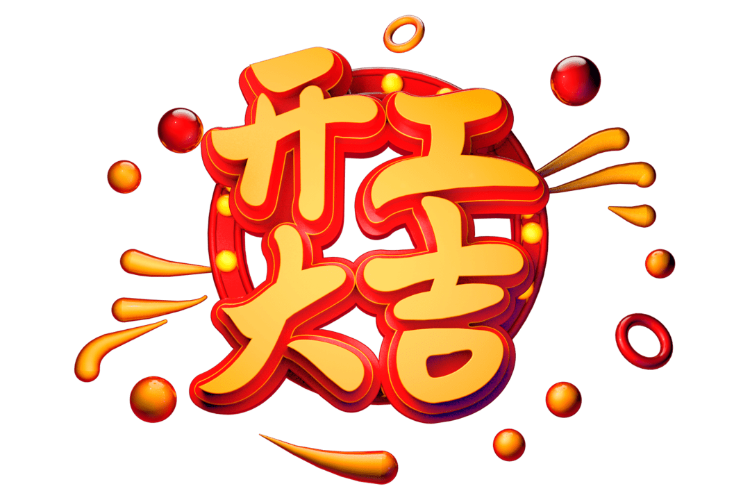 開工大吉|匠心質(zhì)造，堅持精益求精