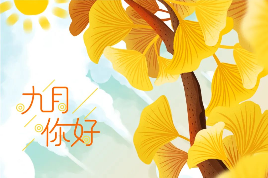 你好，九月 | 愿所遇皆溫暖