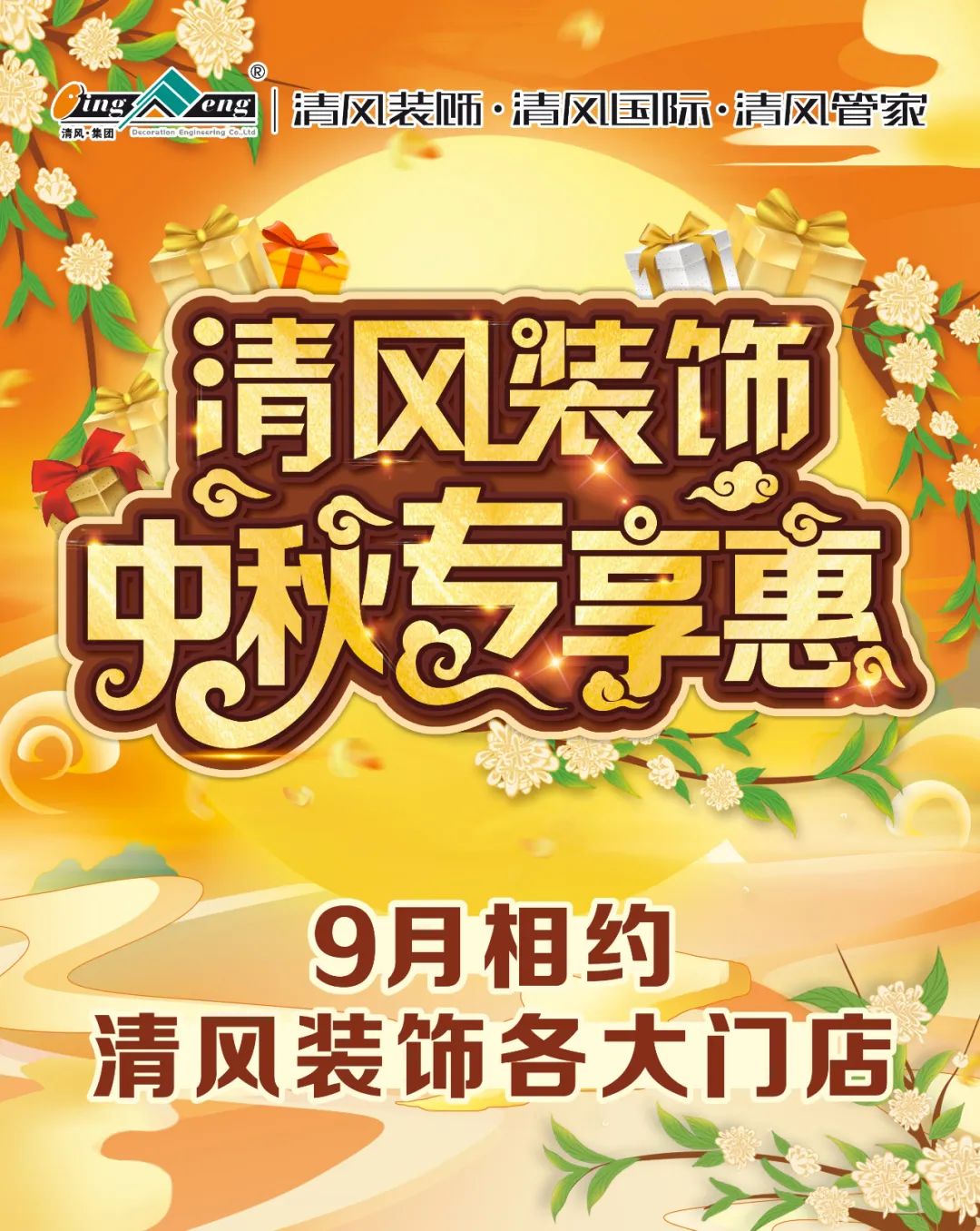 金九中秋裝修季，清風(fēng)裝飾豪獻(xiàn)禮
