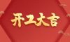 開工大吉|匠心質(zhì)造，堅持精益求精