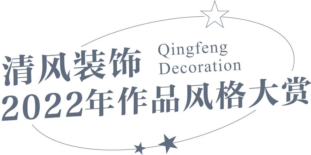 清風裝飾·2022作品風格大賞 (三) 清風裝飾·2022作品風格大賞 (三)