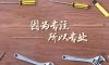 錦旗榮譽| 以工匠之赤心，鑄工匠之品質(zhì)