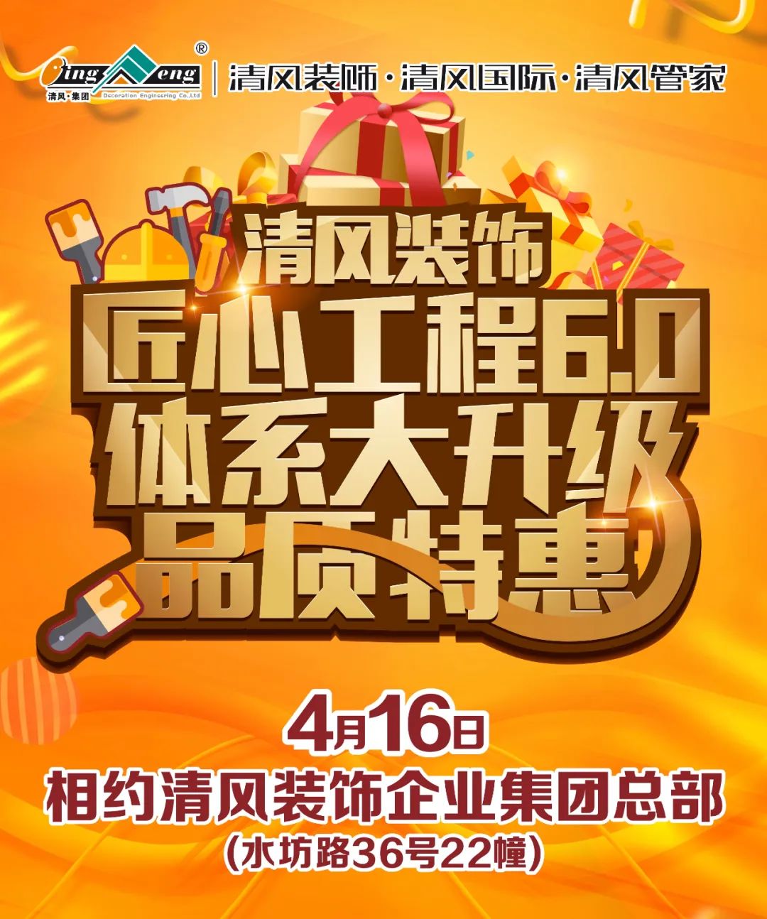 清風裝飾·匠心工程6.0體系大升級 品質(zhì)特惠！