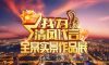 清風(fēng)全案實(shí)景作品展，安心省錢有豪禮!