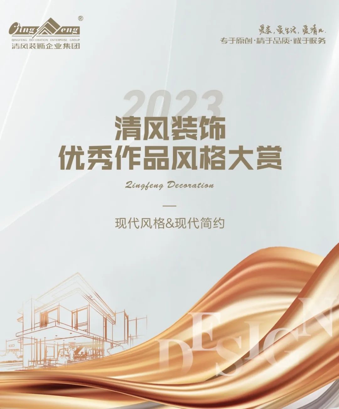 2023清風(fēng)裝飾·優(yōu)秀作品風(fēng)格大賞(一) 2023清風(fēng)裝飾·優(yōu)秀作品風(fēng)格大賞(一)