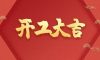 開(kāi)工大吉|以匠心筑品質(zhì)，兌現(xiàn)每一份期待