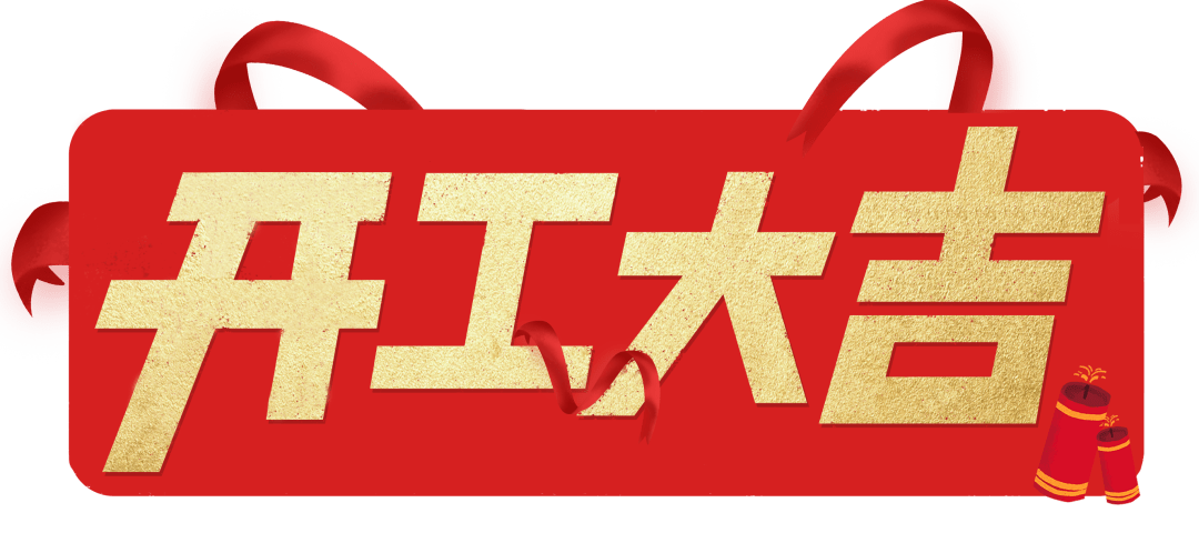 開工大吉|以匠心筑品質(zhì)，兌現(xiàn)每一份期待